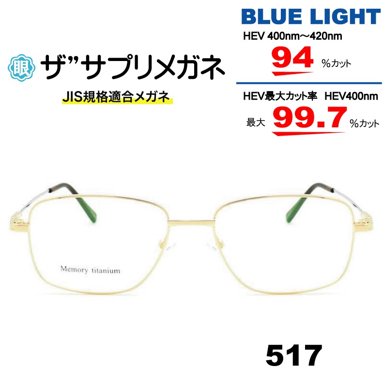 メガネネットサービス / 517 ザ”サプリメガネ