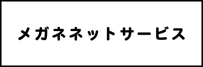 メガネネットサービス